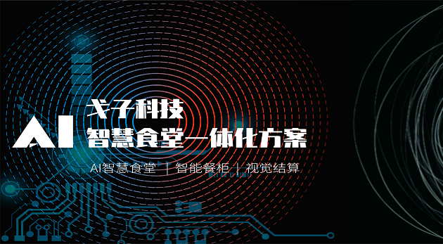 智能科技企業(yè)如何打造智慧食堂？-戈子科技