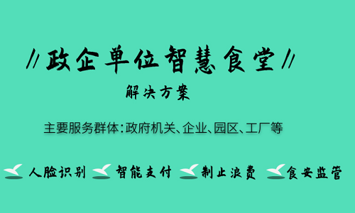 打造健康食堂 科技互聯(lián)智能食堂系統(tǒng)