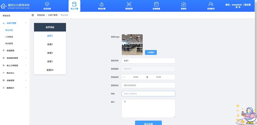 設(shè)置云餐廳營(yíng)業(yè)信息